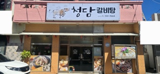 청담갈비탕