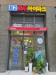 최고아이파크공인중개사사무소