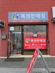 동행복권