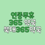북대365약국