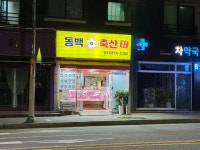 동백축산