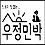 우정민박
