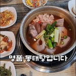 이열치열 양푼이 동태찌개