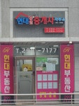 현대공인중개사사무소