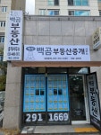 약사백곰부동산중개사무소