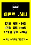 하프짐휘트니스 배다리점