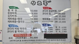산초록식당