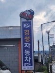 경성자동차공업사