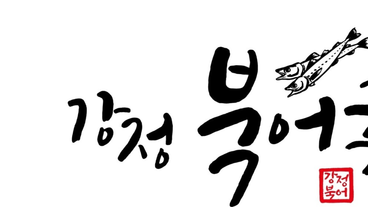 강정북어국