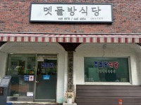 멧돌방식당