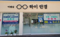 이앤김 하이안경
