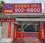 두산 공인중개사 사무소