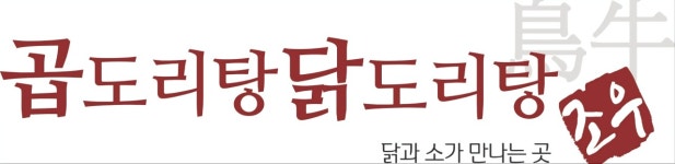 조우곱도리탕 인천송도타임스페이스 본점