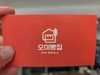 오미빵집