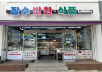 장수반찬식품