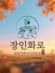 장인화로 만석공원점