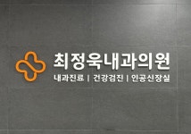 최정욱내과의원 인공신장실