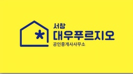 서창 대우푸르지오 공인중개사사무소