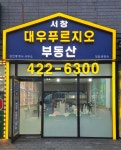 서창 대우푸르지오 공인중개사사무소