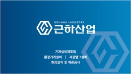 근하산업