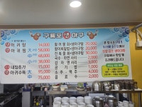 구룡포생아구