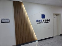 미소진세무회계