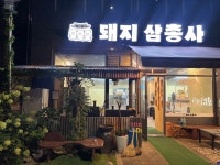 돼지삼총사