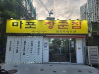마포장군집