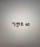 가령로40