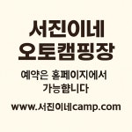 서진이네오토캠핑장