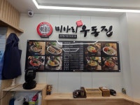 미아리우동집 쌍문점