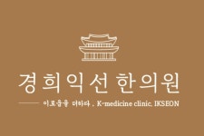 경희익선한의원
