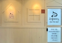 라움피아노음악교습소