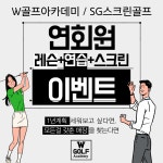 W골프아카데미 SG스크린골프 시흥능곡점