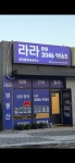 라라공인중개사사무소