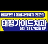 태평가이드치과의원