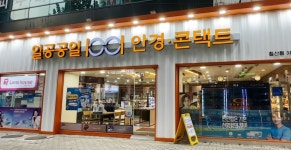 1001안경콘택트 대구침산점