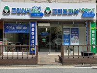 크린토피아 코인워시 대전갈마경성큰마을점