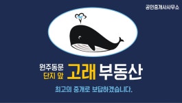 원주동문 단지앞 고래부동산 공인중개사사무소