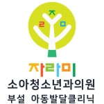 자라미소아청소년과의원