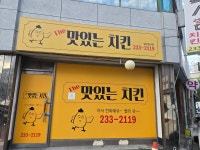 The맛있는치킨 가경점