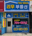 리우공인중개사사무소