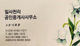 일사천리부동산공인중개사사무소