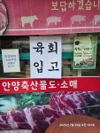 안양축산물도소매