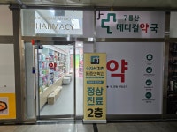 구름산메디컬약국