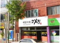 예림이네고깃집