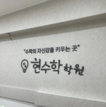 현수학학원