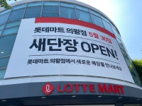 롯데마트 의왕점