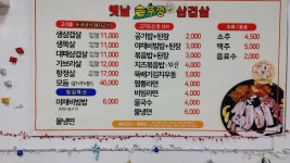 옛날솥뚜껑삼겹살 상대점