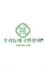 우리동네국민상회 학익시티점